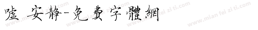 嘘 安静字体转换